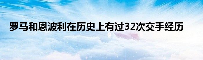 羅馬和恩波利在歷史上有過32次交手經歷