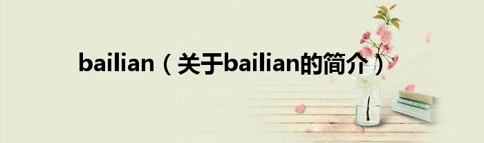 bailian（關(guān)于bailian的簡(jiǎn)介）