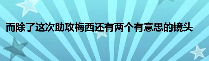 而除了這次助攻梅西還有兩個有意思的鏡頭