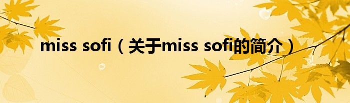 miss sofi（關(guān)于miss sofi的簡介）