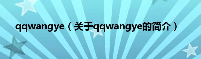 qqwangye（關(guān)于qqwangye的簡(jiǎn)介）