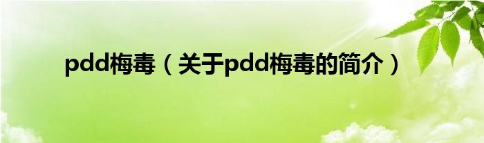 pdd梅毒（關(guān)于pdd梅毒的簡介）