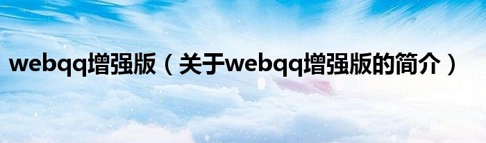 webqq增強(qiáng)版（關(guān)于webqq增強(qiáng)版的簡介）