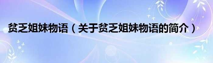 貧乏姐妹物語（關于貧乏姐妹物語的簡介）