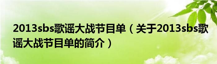 2013sbs歌謠大戰(zhàn)節(jié)目單（關于2013sbs歌謠大戰(zhàn)節(jié)目單的簡介）