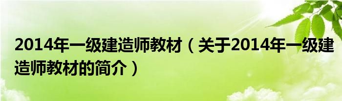 2014年一級建造師教材（關(guān)于2014年一級建造師教材的簡介）