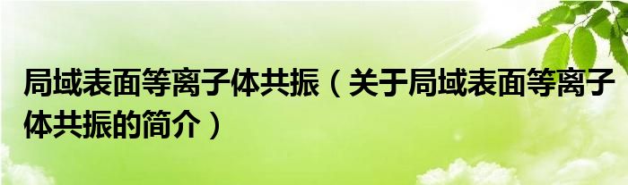 局域表面等離子體共振（關(guān)于局域表面等離子體共振的簡(jiǎn)介）