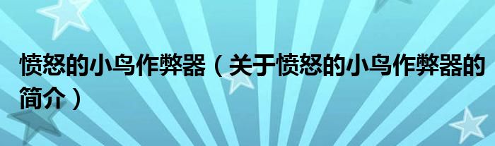 憤怒的小鳥(niǎo)作弊器（關(guān)于憤怒的小鳥(niǎo)作弊器的簡(jiǎn)介）