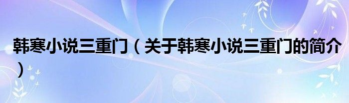 韓寒小說(shuō)三重門（關(guān)于韓寒小說(shuō)三重門的簡(jiǎn)介）