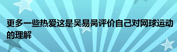 更多一些熱愛這是吳易昺評價(jià)自己對網(wǎng)球運(yùn)動(dòng)的理解