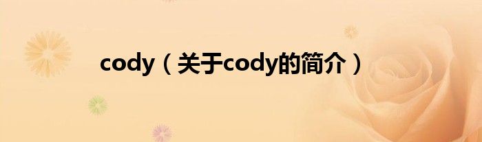 cody（關(guān)于cody的簡介）