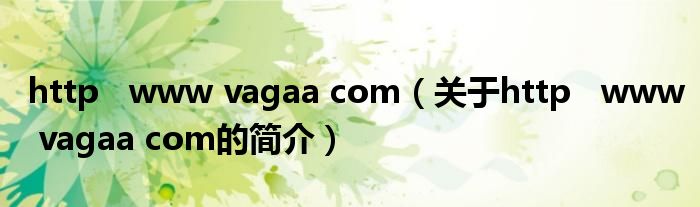 http   www vagaa com（關(guān)于http   www vagaa com的簡介）