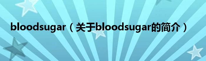 bloodsugar（關于bloodsugar的簡介）