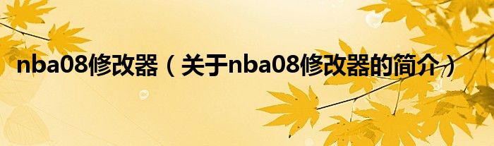 nba08修改器（關(guān)于nba08修改器的簡介）