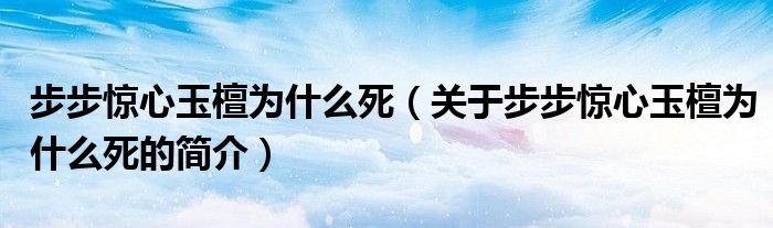 步步驚心玉檀為什么死（關(guān)于步步驚心玉檀為什么死的簡介）