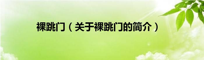 裸跳門（關(guān)于裸跳門的簡介）