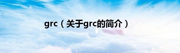 grc（關(guān)于grc的簡介）