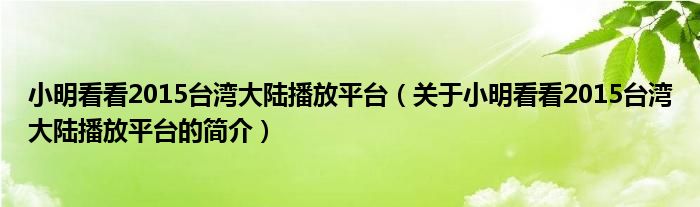 小明看看2015臺灣大陸播放平臺（關(guān)于小明看看2015臺灣大陸播放平臺的簡介）