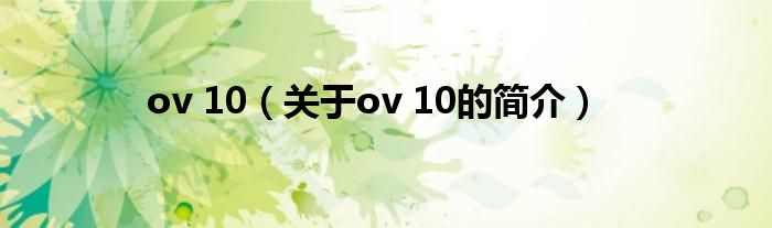 ov 10（關(guān)于ov 10的簡介）