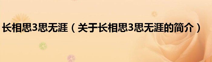 長相思3思無涯（關(guān)于長相思3思無涯的簡介）