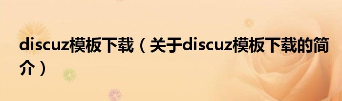 discuz模板下載（關(guān)于discuz模板下載的簡(jiǎn)介）