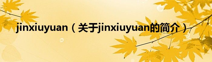 jinxiuyuan（關于jinxiuyuan的簡介）