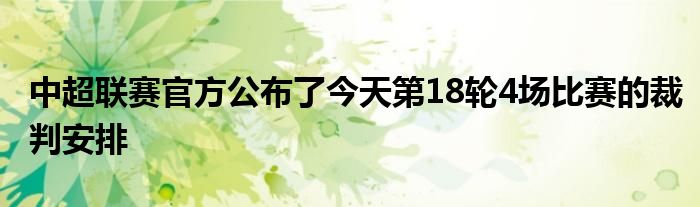 中超聯(lián)賽官方公布了今天第18輪4場比賽的裁判安排