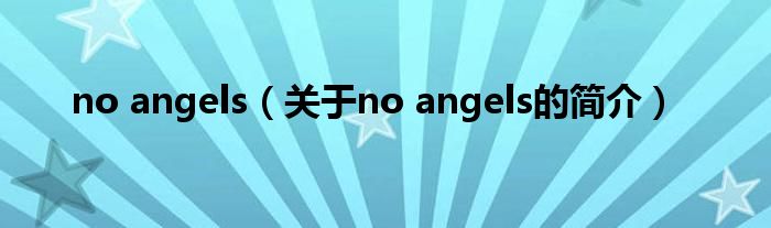 no angels（關(guān)于no angels的簡(jiǎn)介）