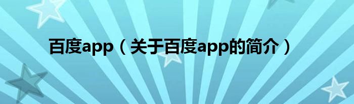 百度app（關(guān)于百度app的簡介）