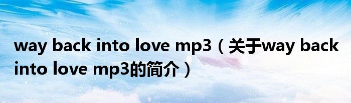 way back into love mp3（關于way back into love mp3的簡介）