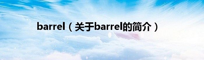 barrel（關于barrel的簡介）