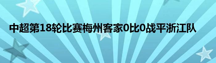 中超第18輪比賽梅州客家0比0戰(zhàn)平浙江隊