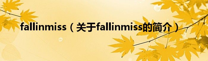 fallinmiss（關于fallinmiss的簡介）