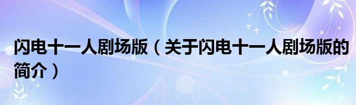 閃電十一人劇場版（關(guān)于閃電十一人劇場版的簡介）