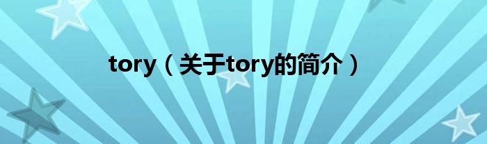 tory（關(guān)于tory的簡(jiǎn)介）