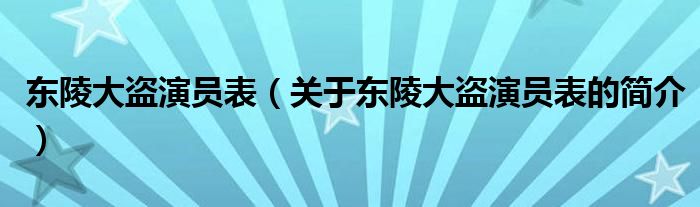 東陵大盜演員表（關(guān)于東陵大盜演員表的簡(jiǎn)介）