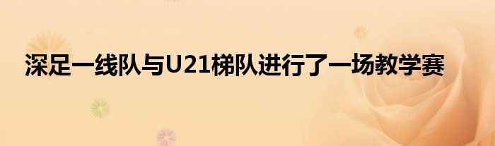 深足一線隊與U21梯隊進行了一場教學賽