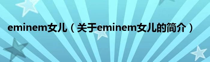 eminem女兒（關(guān)于eminem女兒的簡介）