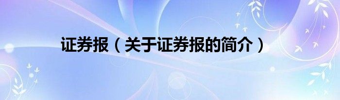 證券報（關于證券報的簡介）