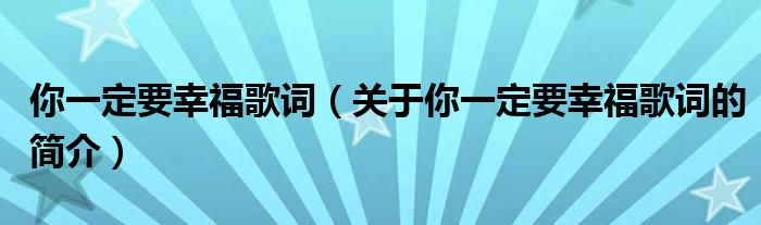 你一定要幸福歌詞（關(guān)于你一定要幸福歌詞的簡介）