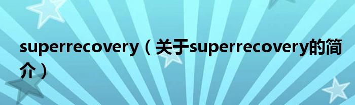 superrecovery（關(guān)于superrecovery的簡介）