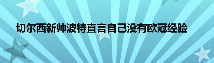 切爾西新帥波特直言自己沒有歐冠經(jīng)驗(yàn)