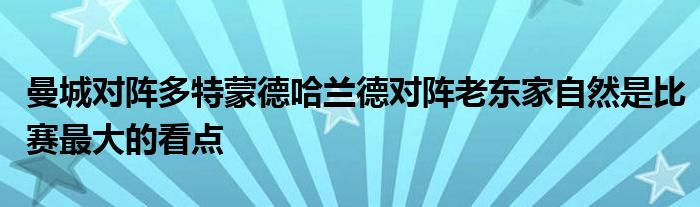 曼城對陣多特蒙德哈蘭德對陣?yán)蠔|家自然是比賽最大的看點