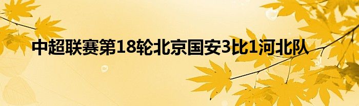 中超聯(lián)賽第18輪北京國安3比1河北隊(duì)