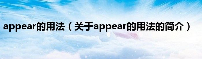 appear的用法（關(guān)于appear的用法的簡介）