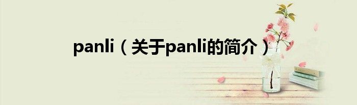 panli（關(guān)于panli的簡(jiǎn)介）