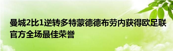 曼城2比1逆轉(zhuǎn)多特蒙德德布勞內(nèi)獲得歐足聯(lián)官方全場(chǎng)最佳榮譽(yù)