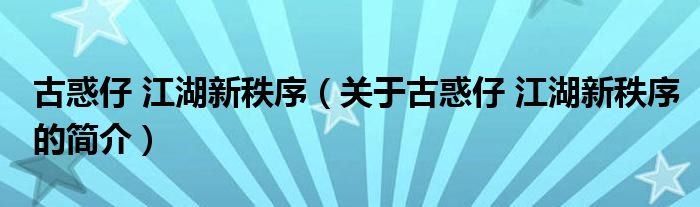 古惑仔 江湖新秩序（關(guān)于古惑仔 江湖新秩序的簡介）