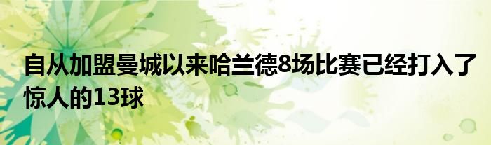 自從加盟曼城以來哈蘭德8場比賽已經(jīng)打入了驚人的13球