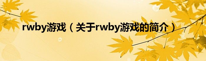 rwby游戲（關于rwby游戲的簡介）